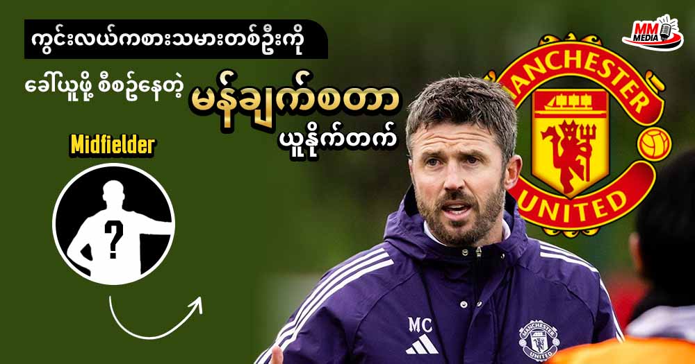 ကွင်းလယ်ကစားသမား တစ်ဦးကို ခေါ်ယူဖို့ စီစဥ်နေတဲ့ မန်ချက်စတာယူနိုက်တက် 